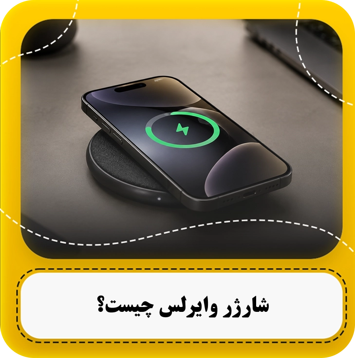 شارژر وایرلس چیست؟