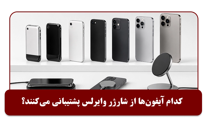 کدام آیفون‌ها از شارژر وایرلس پشتیبانی می‌کنند؟