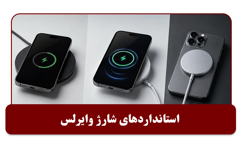 استانداردهای شارژ وایرلس