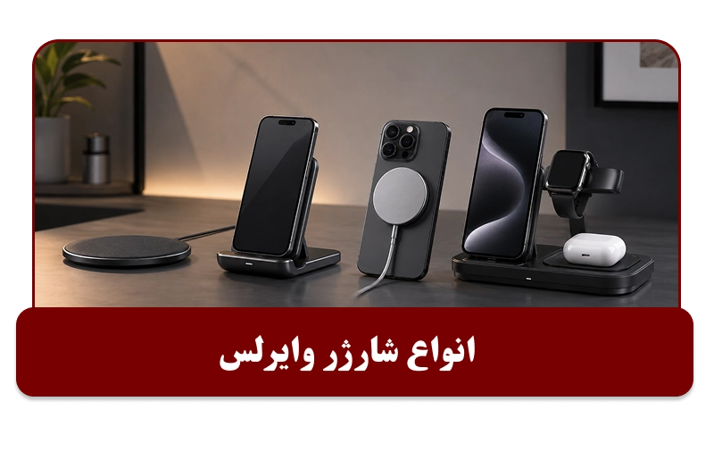 انواع شارژر وایرلس
