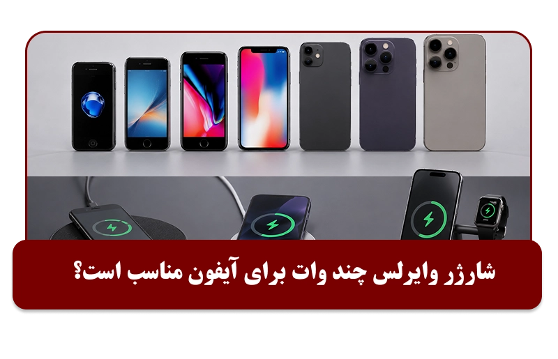 شارژر وایرلس چند وات برای آیفون مناسب است؟