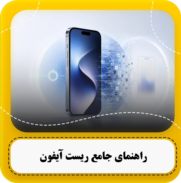 ریست کردن آیفون
