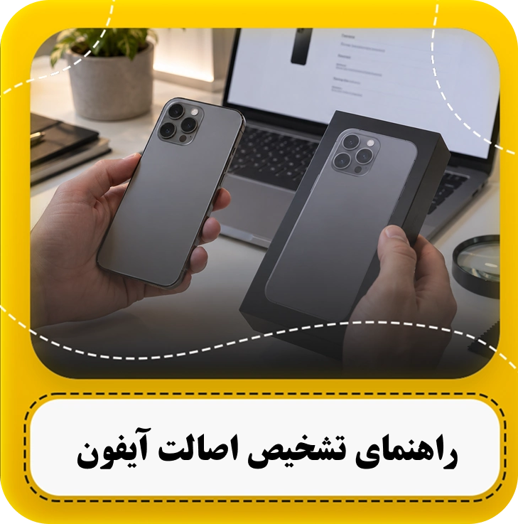 راه های تشخیص اصالت آیفون