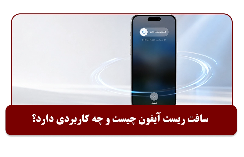 سافت ریست آیفون