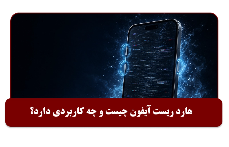  هارد ریست آیفون