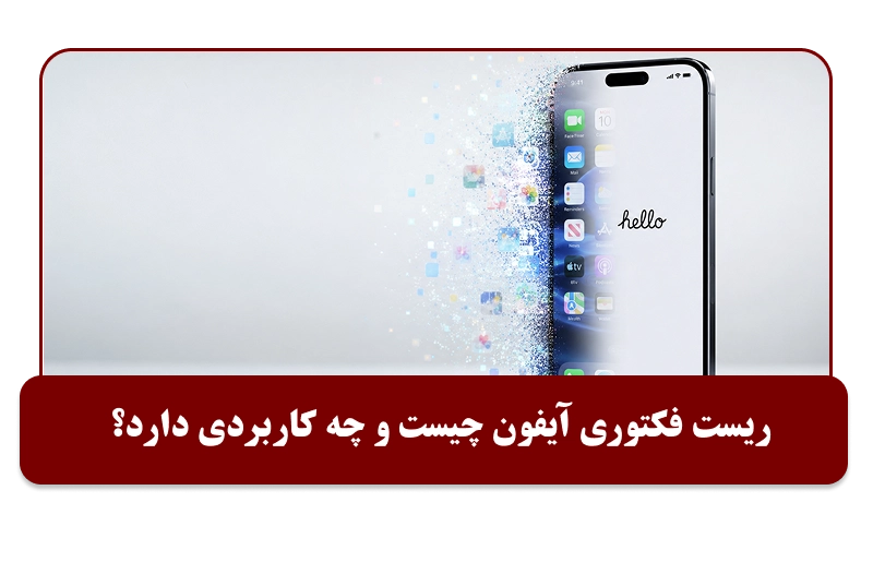  ریست فکتوری آیفون