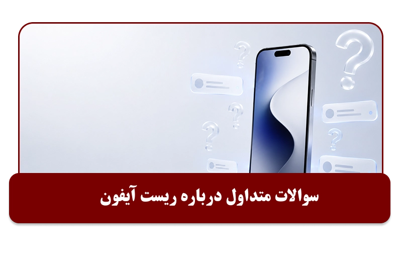 سوالات متداول درباره  ریست آیفون