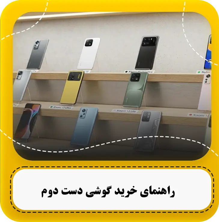 خرید گوشی دست دوم