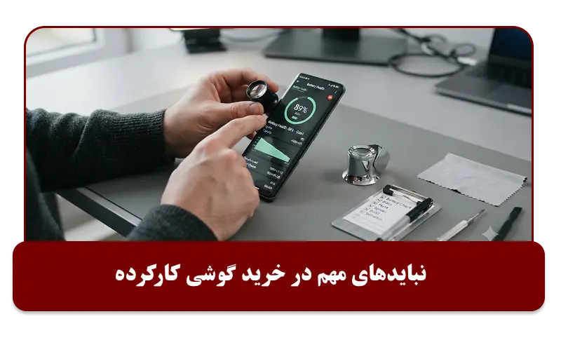 نبایدهای خرید گوشی دست دوم