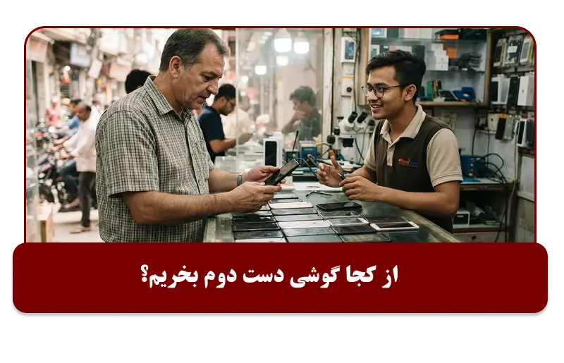از کجا گوشی دست دوم بخریم؟
