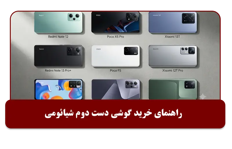 خرید بهترین گوشی دست دوم شیائومی