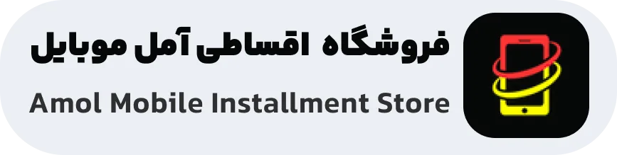 موبایل اقساطی