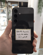 سامسونگ S24FE کارکرده |256 گیگ | رام 8