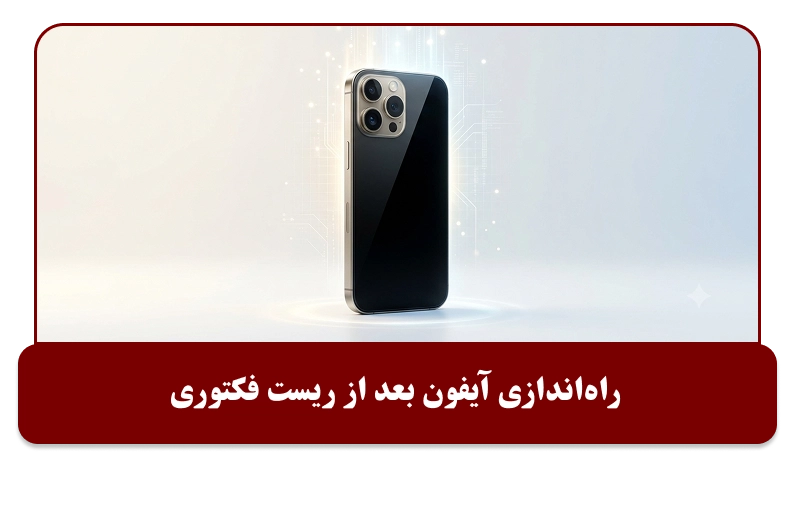 راه‌اندازی آیفون بعد از ریست فکتوری