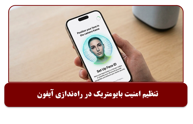 تنظیم امنیت بایومتریک در راه اندازی آیفون