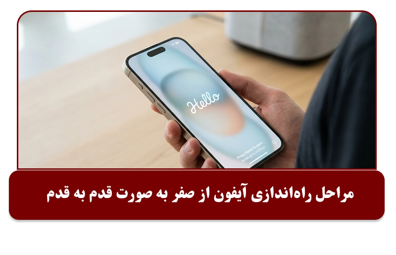 مراحل راه‌اندازی آیفون از صفر به صورت قدم‌به‌قدم