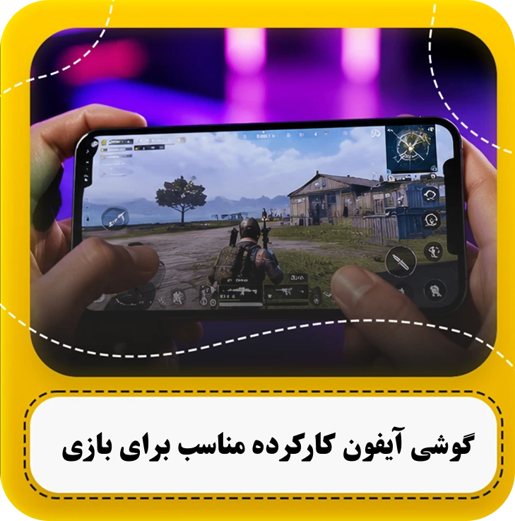 گوشی آیفون کارکرده مناسب برای بازی