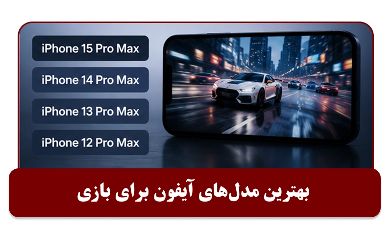 بهترین مدل های آیفون برای بازی