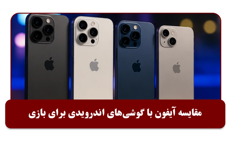 مقایسه آیفون با گوشی‌های اندرویدی برای بازی