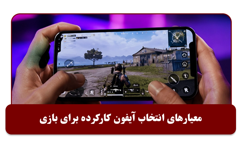 معیارهای انتخاب آیفون برای بازی
