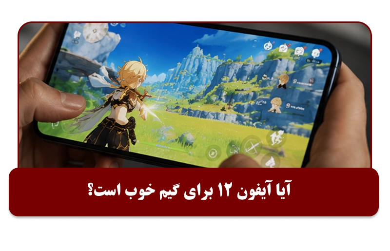 آیفون 12 و 12Pro برای بازی