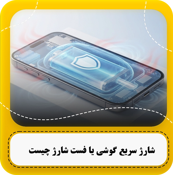 شارژ سریع گوشی