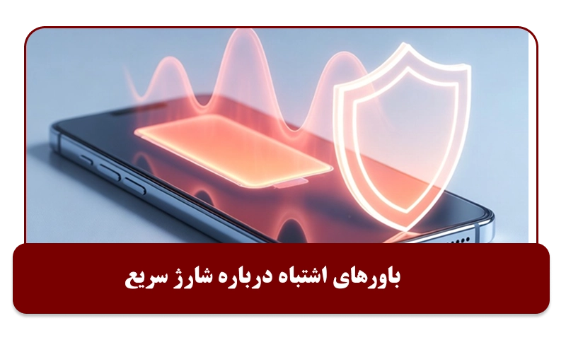 باورهای اشتباه درباره شارژ سریع