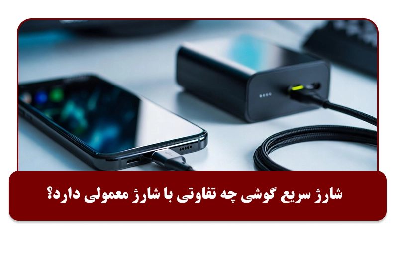 تفاوت شارژ سریع با شارژ معمولی