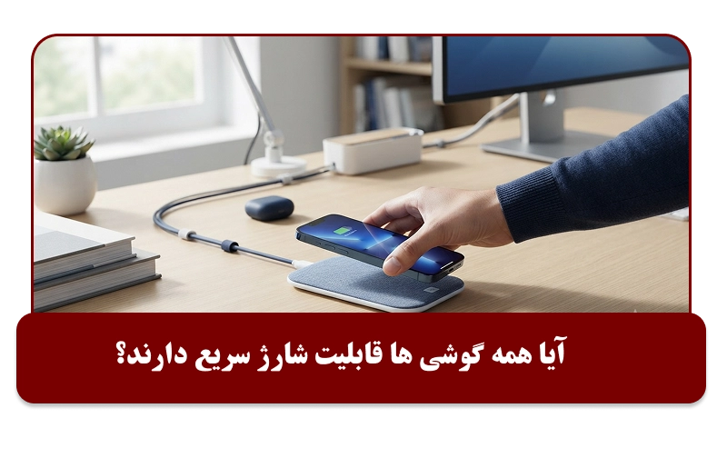 آیا همه گوشی‌ ها قابلیت شارژ سریع دارند؟