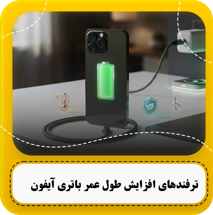 افزایش طول عمر باتری آیفون
