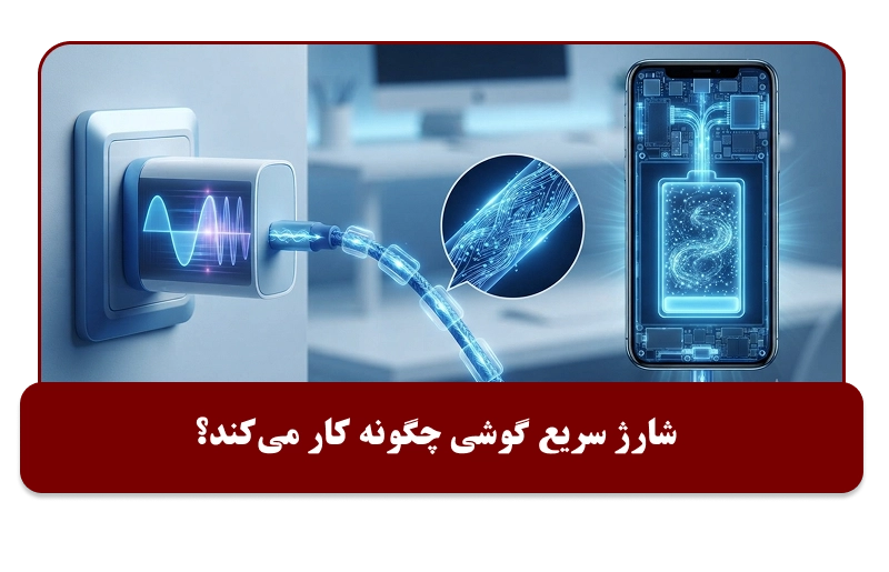 شارژ سریع موبایل چگونه کار می‌کند؟