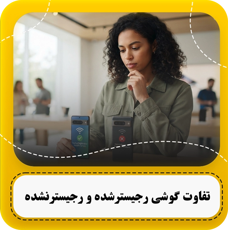 تفاوت گوشی رجیستر شده و رجیستر نشده