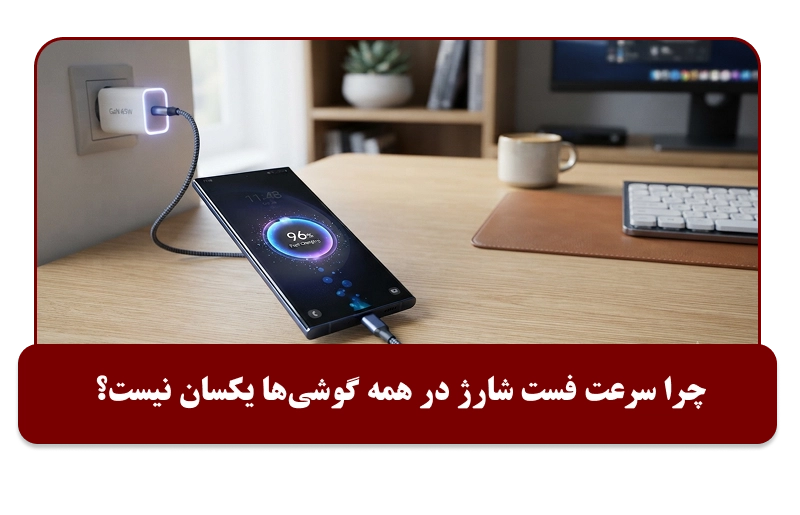 چرا سرعت فست شارژ در همه گوشی‌ها یکسان نیست؟
