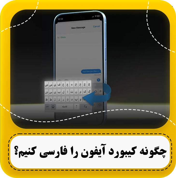 چگونه کیبورد آیفون را فارسی کنیم؟
