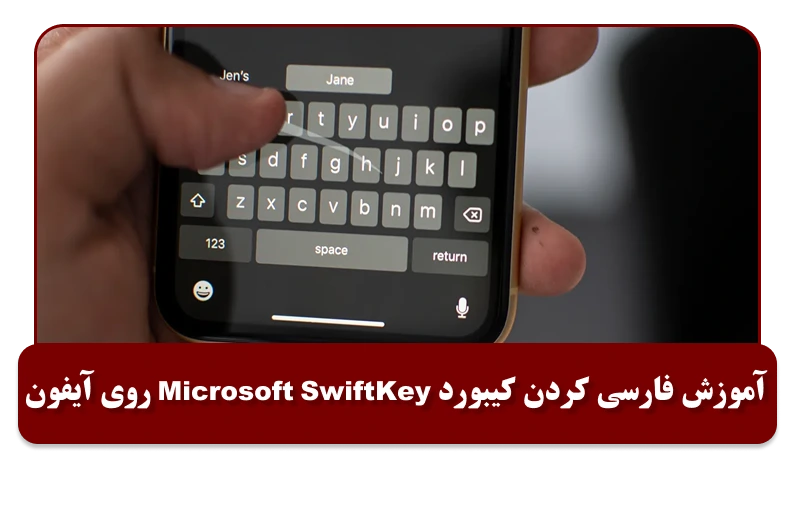 آموزش فارسی کردن کیبورد Microsoft SwiftKey روی آیفون