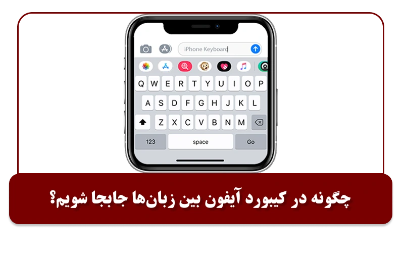 چگونه در کیبورد آیفون بین زبان‌ها جابجا شویم؟ 