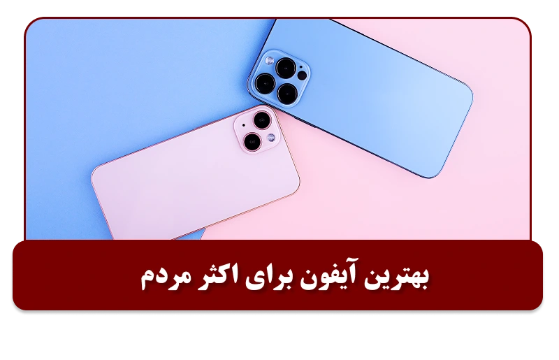 بهترین آیفون برای اکثر مردم