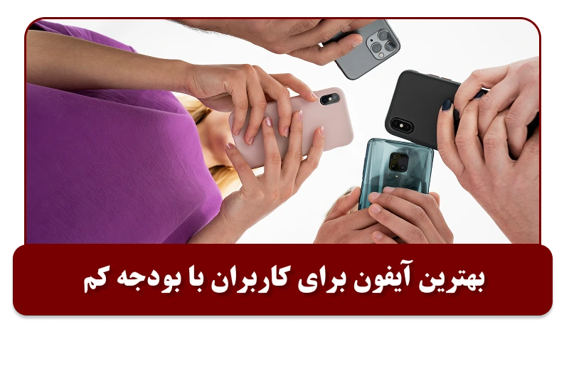 بهترین آیفون برای کاربران با بودجه کم