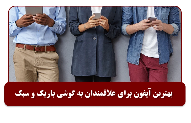 آیفون باریک چی بخرم؟
