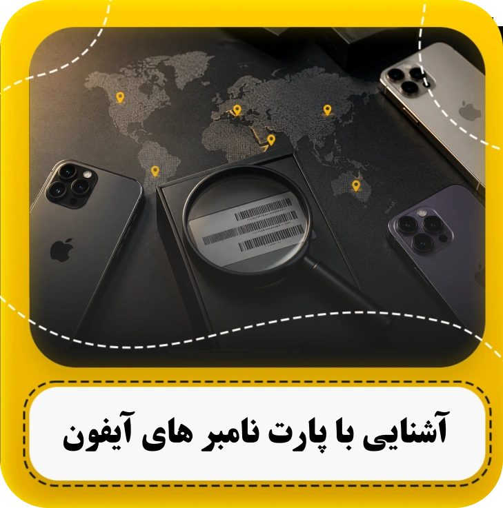 پارت نامبرهای آیفون