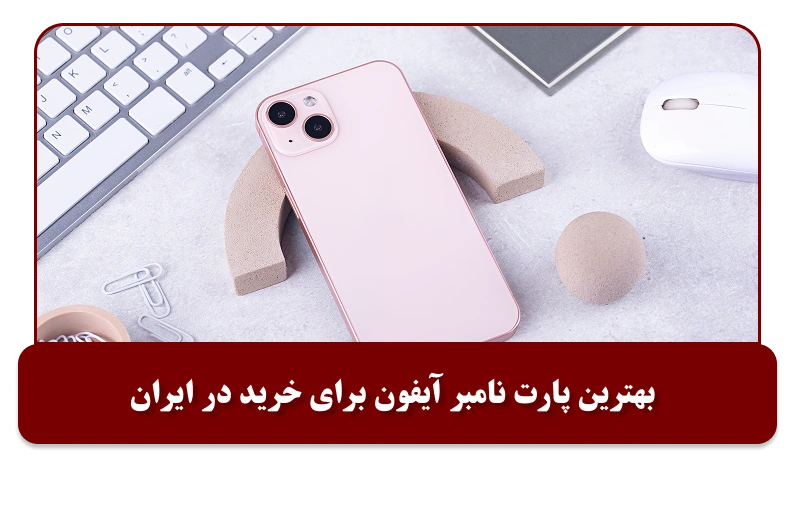 بهترین پارت نامبر آیفون در ایران