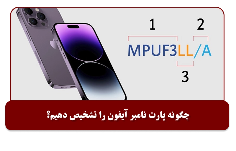 روش های تشخیص پارت نامبر آیفون