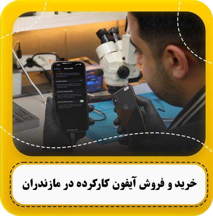 خرید و فروش آیفون کارکرده در مازندران