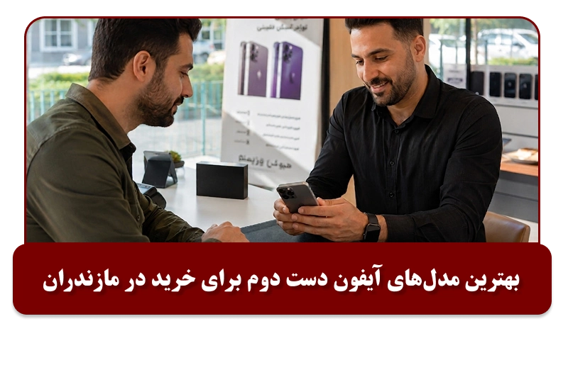 بهترین مدل‌های آیفون دست دوم برای خرید در مازندران