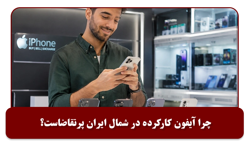 چرا آیفون کارکرده در شمال ایران پرتقاضاست؟