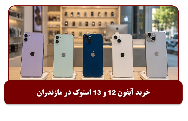 خرید آیفون 12 و 13 استوک در مازندران