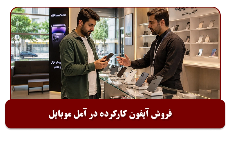  فروش آیفون کارکرده در آمل موبایل