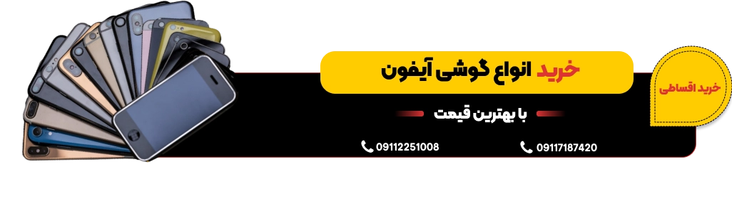 خرید گوشی آیفون