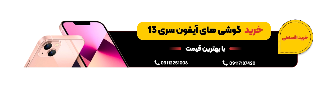 خرید انواع گوشی آیفون سری 13