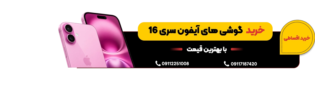 خرید ایفون سری 16
